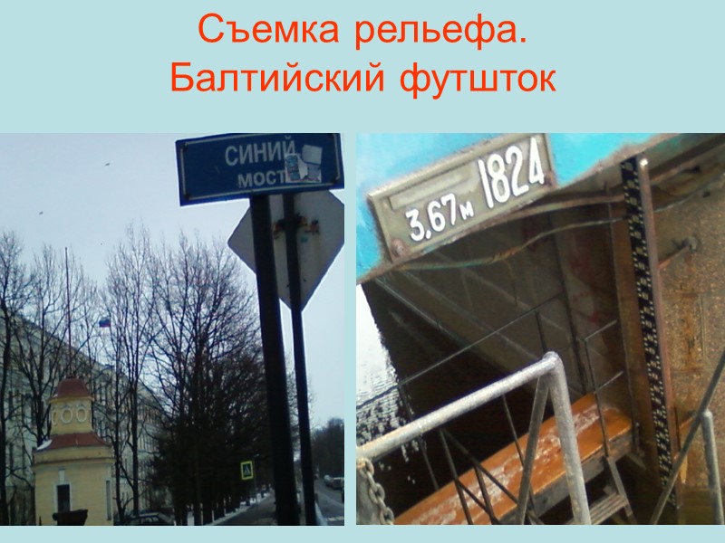 Съемка рельефа.  Балтийский футшток